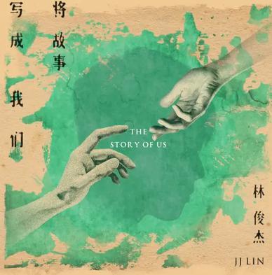 将故事写成我们