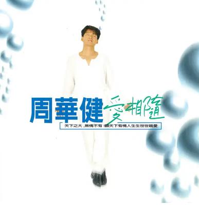 爱相随