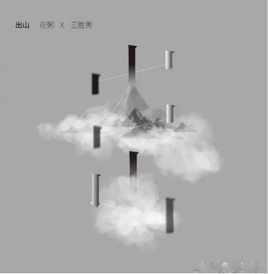 出山 2018