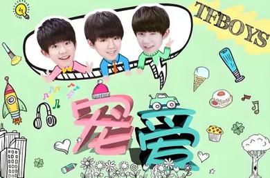 宠爱 TFBOYS