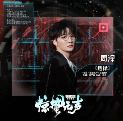 选择 周深