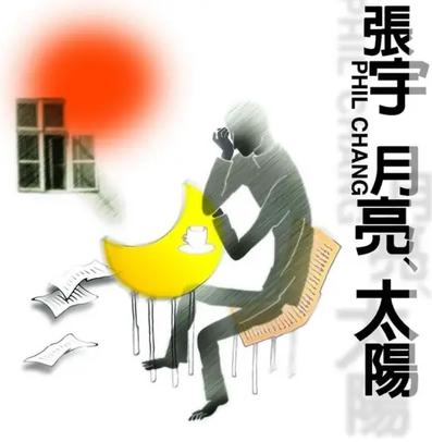 月亮惹的祸