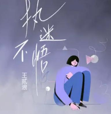执迷不悟