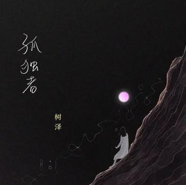 孤独者 树泽