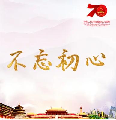 不忘初心