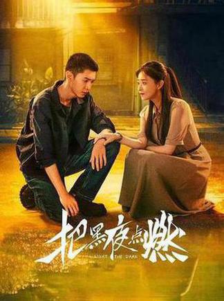 把黑夜点燃