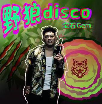 野狼disco