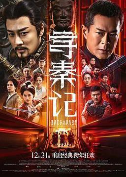 寻秦记 2025
