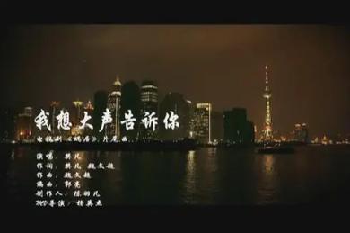 我想大声告诉你