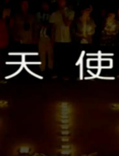 天使