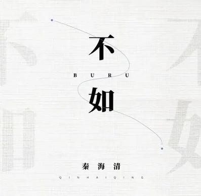 不如