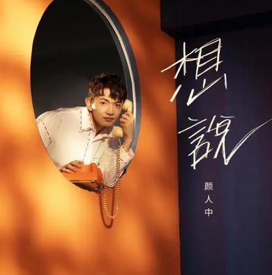想说