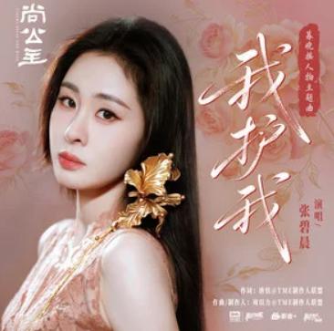我护我