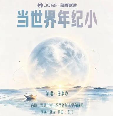 当世界年纪小