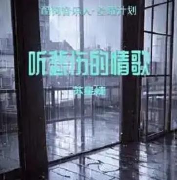 听悲伤的情歌