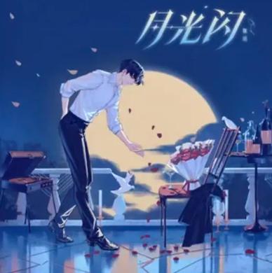 月光闪