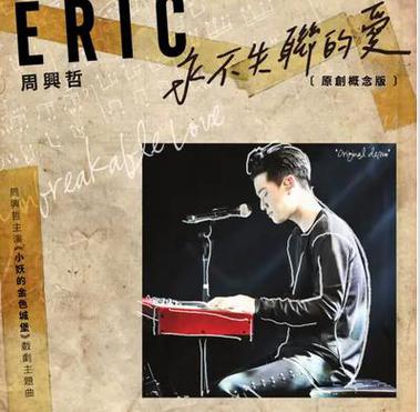 永不失联的爱 周兴哲