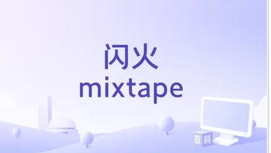 闪火mixtape