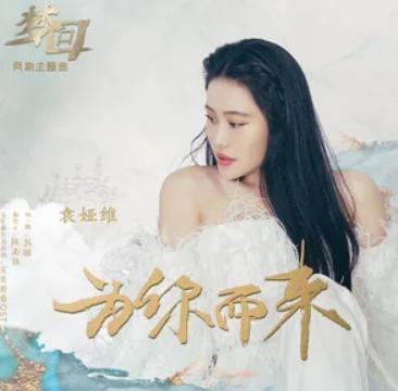 为你而来