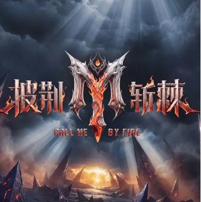 披荆斩棘2026