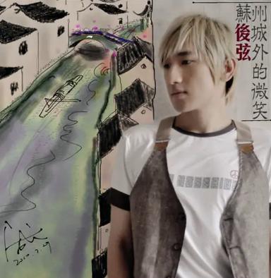 苏州城外的微笑