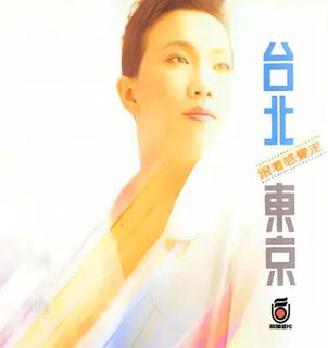 跟着感觉走 苏芮