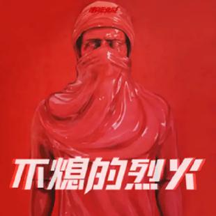 不熄的烈火