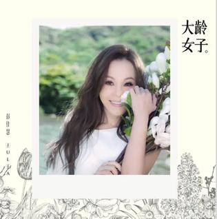 大龄女子