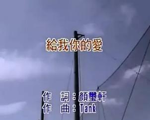 给我你的爱