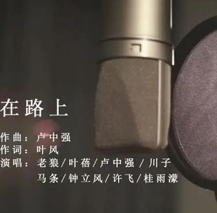 在路上