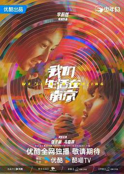 我们生活在南京
