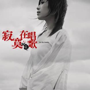 寂寞在唱歌