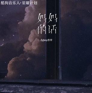 妈妈的话