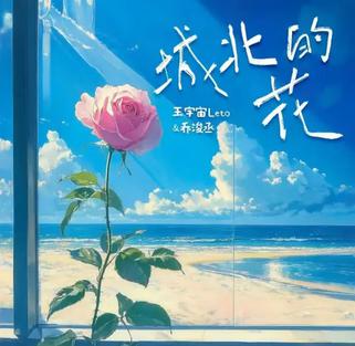 城北的花
