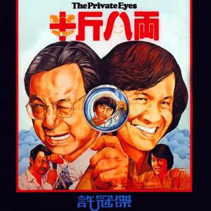 半斤八两