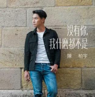 没有你，我什么都不是