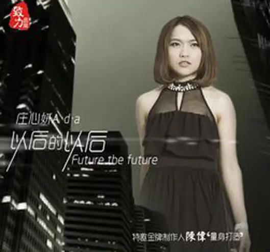 以后的以后