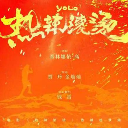 热辣滚烫 224