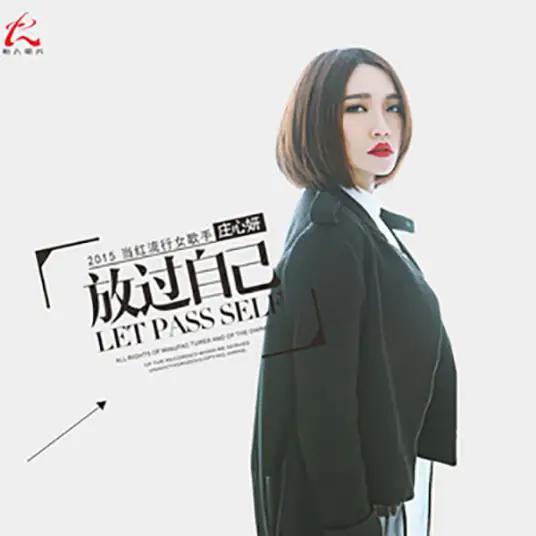 再见只是陌生人