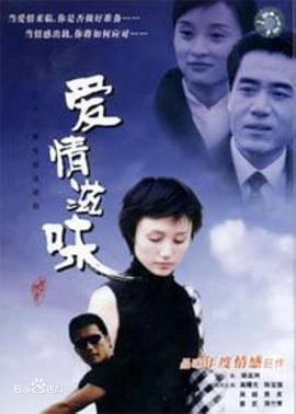 爱情的滋味