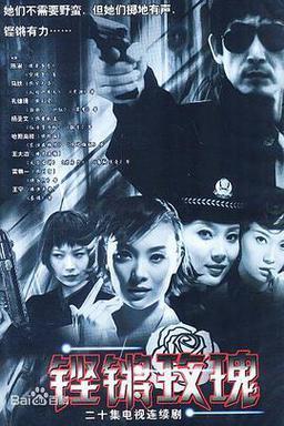 铿锵玫瑰 （2003）