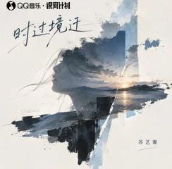 时过境迁
