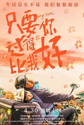 只要你过得比我好 2022