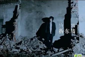 拆东墙
