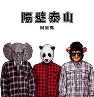 隔壁泰山