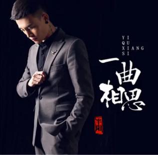 一曲相思