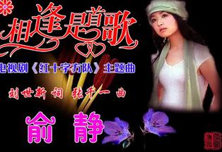 相逢是首歌