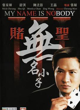 赌圣3：无名小子