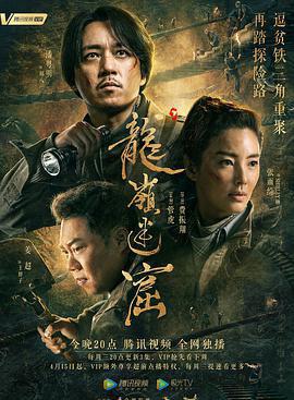 龙岭迷窟