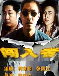 闯入者
